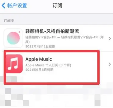 乌恰apple维修店分享Apple Music怎么取消自动收费 