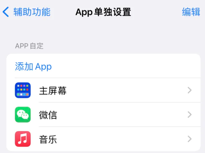 乌恰苹果14服务点分享iPhone14如何单独设置App 