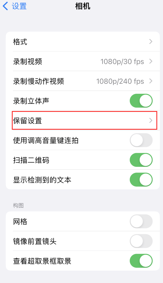 乌恰苹果14维修分享如何在iPhone 14 机型中保留拍照设置 