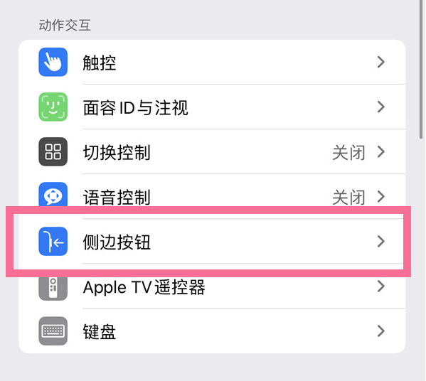 乌恰苹果14维修店分享iPhone14 Plus侧键双击下载功能关闭方法 