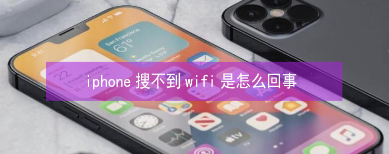 乌恰苹果13维修分享iPhone13搜索不到wifi怎么办 